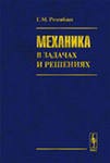 Розенблат Г. М. Механика в задачах и решениях. - М.: Едиториал УРСС, 2004. - 160 с. 